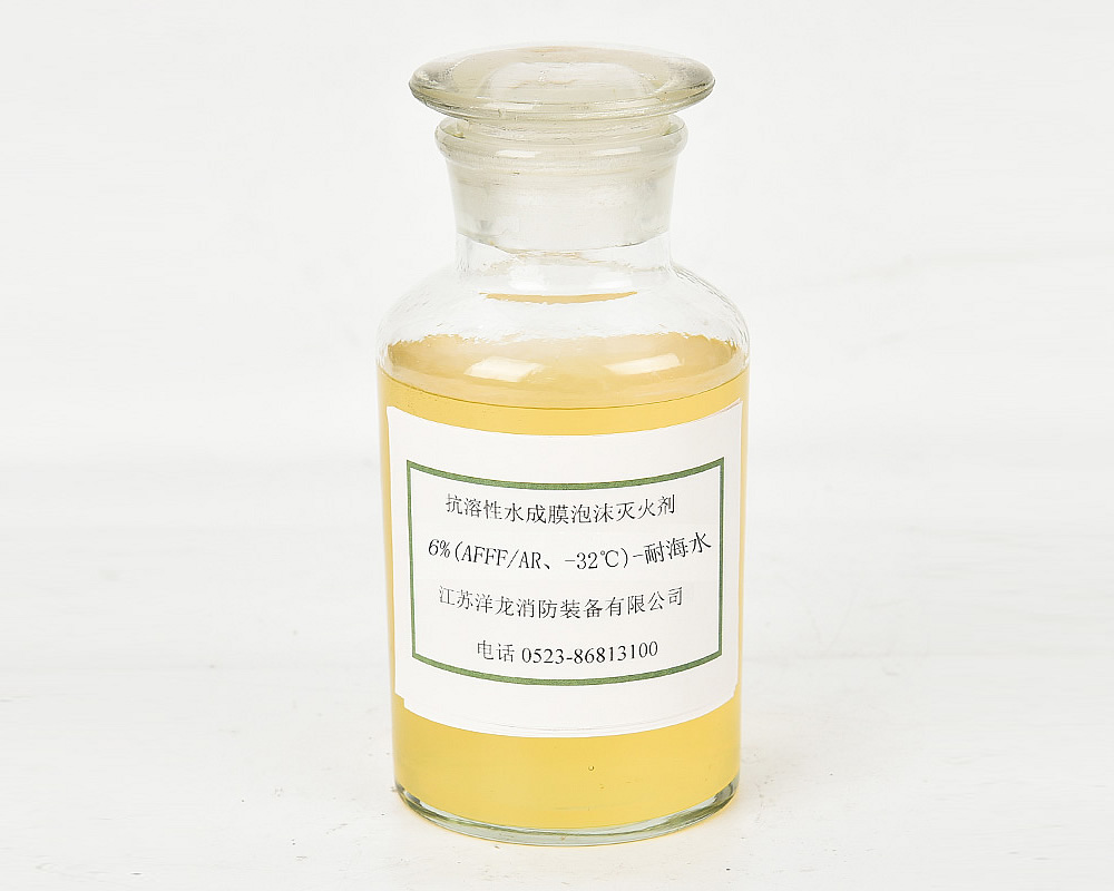 抗溶性6%(AFFFAR、-32℃)-耐海水